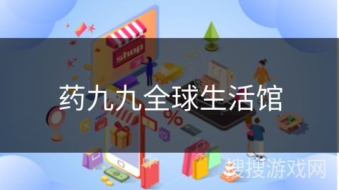 药九九全球生活馆