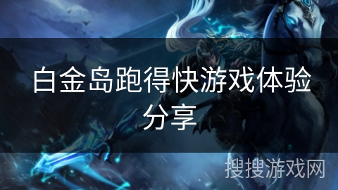 白金岛跑得快游戏体验分享