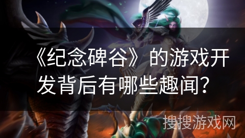 《纪念碑谷》的游戏开发背后有哪些趣闻？