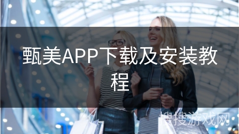 甄美APP下载及安装教程