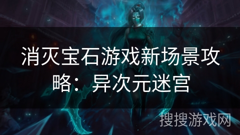 消灭宝石游戏新场景攻略：异次元迷宫