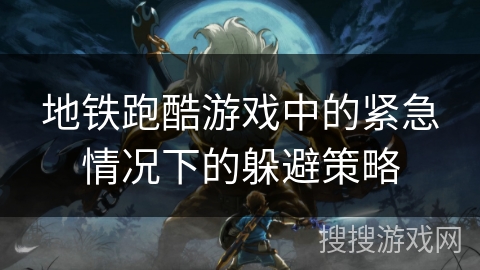 地铁跑酷游戏中的紧急情况下的躲避策略