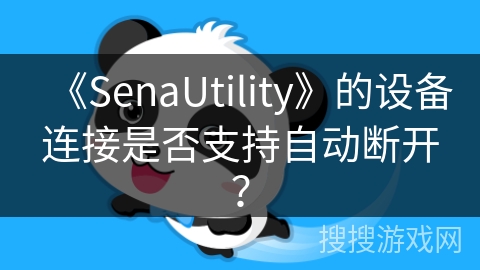 《SenaUtility》的设备连接是否支持自动断开？