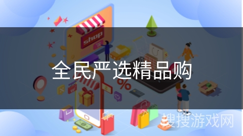 全民严选精品购
