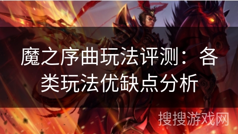 魔之序曲玩法评测：各类玩法优缺点分析
