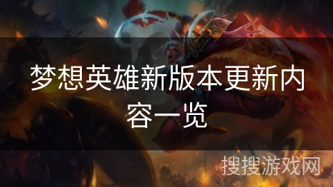 梦想英雄新版本更新内容一览