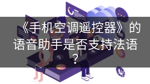 《手机空调遥控器》的语音助手是否支持法语？