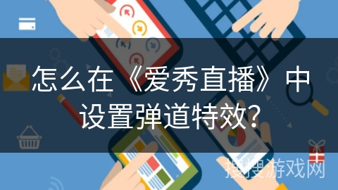 怎么在《爱秀直播》中设置弹道特效？