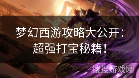梦幻西游攻略大公开：超强打宝秘籍！