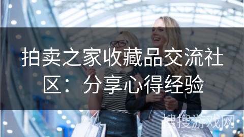 拍卖之家收藏品交流社区：分享心得经验