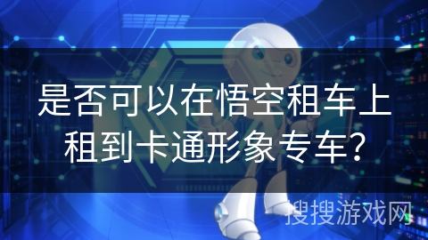是否可以在悟空租车上租到卡通形象专车？