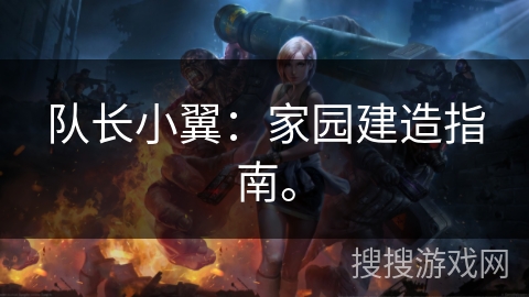 队长小翼：家园建造指南。
