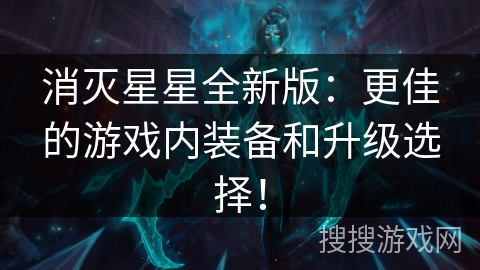 消灭星星全新版：更佳的游戏内装备和升级选择！