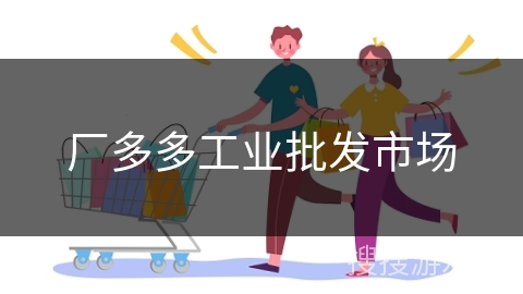 厂多多工业批发市场