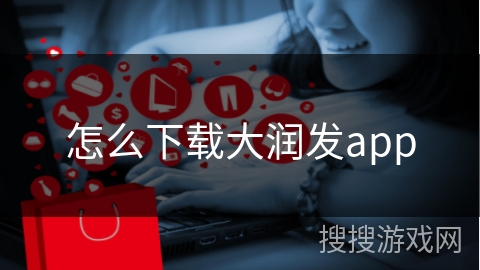 怎么下载大润发app