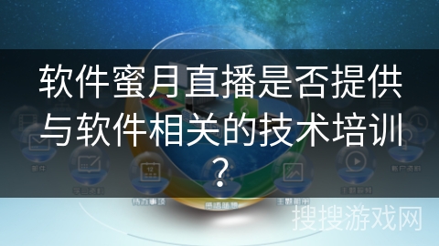 软件蜜月直播是否提供与软件相关的技术培训？