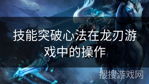 技能突破心法在龙刃游戏中的操作