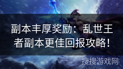 副本丰厚奖励：乱世王者副本更佳回报攻略！