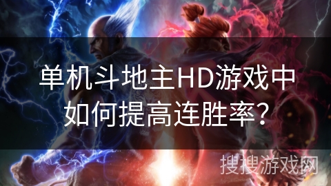 单机斗地主HD游戏中如何提高连胜率？