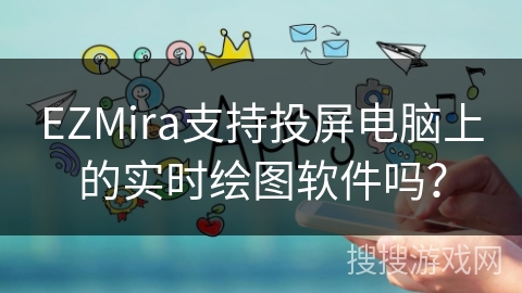 EZMira支持投屏电脑上的实时绘图软件吗？