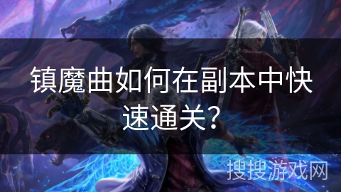 镇魔曲如何在副本中快速通关？