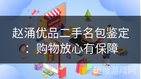 赵涌优品二手名包鉴定：购物放心有保障