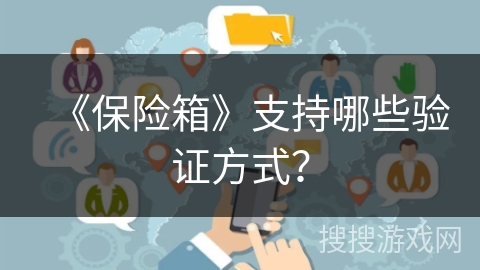 《保险箱》支持哪些验证方式？
