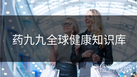 药九九全球健康知识库