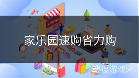家乐园速购省力购