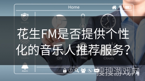 花生FM是否提供个性化的音乐人推荐服务？