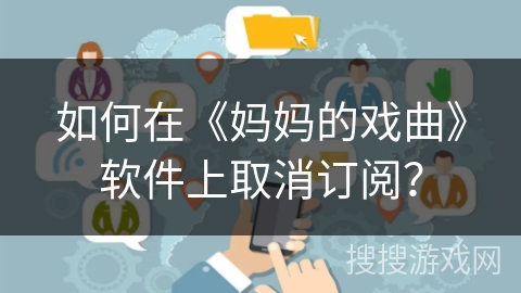 如何在《妈妈的戏曲》软件上取消订阅？