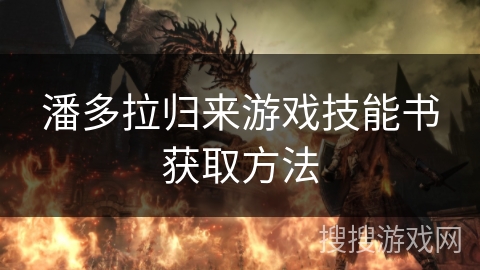 潘多拉归来游戏技能书获取方法