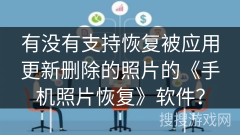 有没有支持恢复被应用更新删除的照片的《手机照片恢复》软件？