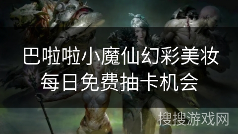 巴啦啦小魔仙幻彩美妆每日免费抽卡机会