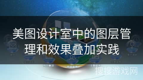 美图设计室中的图层管理和效果叠加实践 美图设计室中的图层管理和效果叠加实践