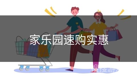 家乐园速购实惠