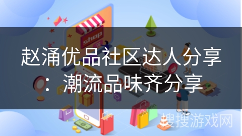赵涌优品社区达人分享：潮流品味齐分享