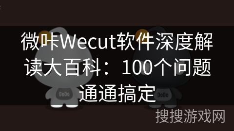 微咔Wecut软件深度解读大百科：100个问题通通搞定