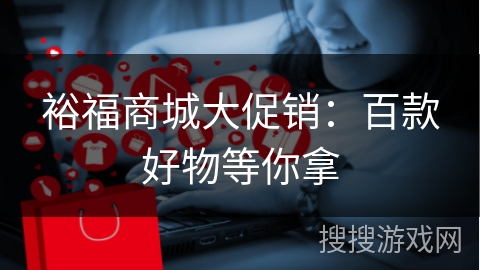 裕福商城大促销：百款好物等你拿