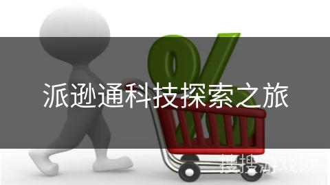 派逊通科技探索之旅