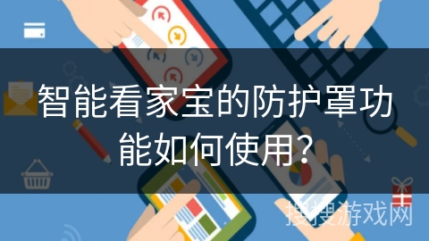 智能看家宝的防护罩功能如何使用？