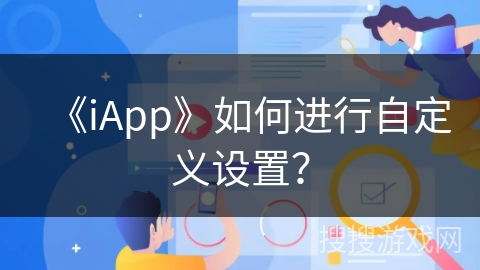 《iApp》如何进行自定义设置？