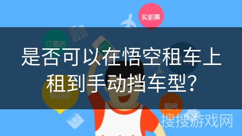 是否可以在悟空租车上租到手动挡车型? 是否可以在悟空租车上租到手动挡车型?
