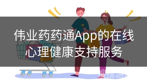 伟业药药通App的在线心理健康支持服务