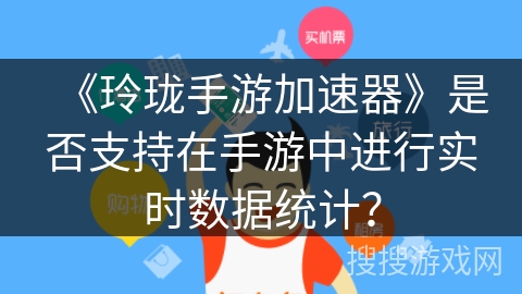 《玲珑手游加速器》是否支持在手游中进行实时数据统计？