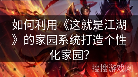 如何利用《这就是江湖》的家园系统打造个性化家园？