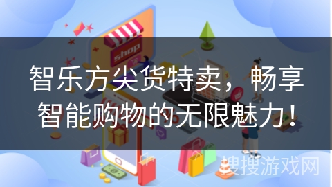 智乐方尖货特卖，畅享智能购物的无限魅力！