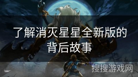 了解消灭星星全新版的背后故事