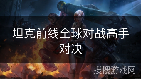 坦克前线全球对战高手对决