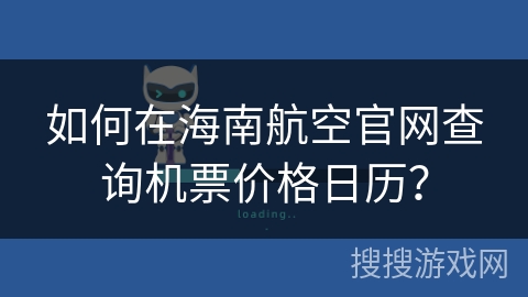 如何在海南航空官网查询机票价格日历？